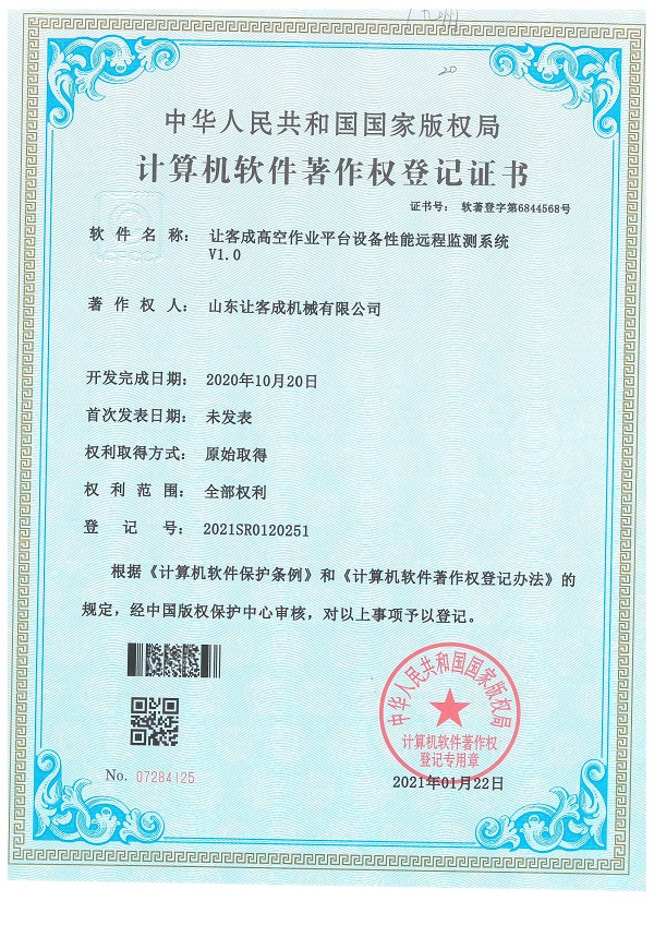 證書(shū)-讓客成高空作業(yè)平臺(tái)設(shè)備性能遠(yuǎn)程監(jiān)測(cè)系統(tǒng)V1.0.jpg